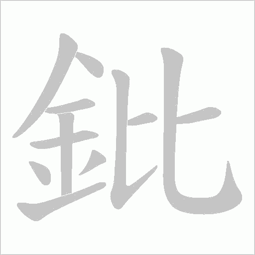 鈚字动态笔顺演示
