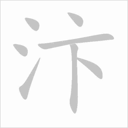汴字动态笔顺演示