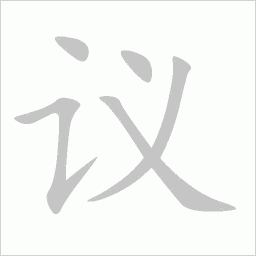 议字动态笔顺演示