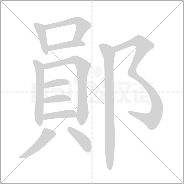 鄖字动态笔顺演示