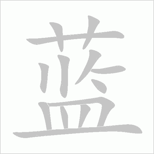 蓝字动态笔顺演示
