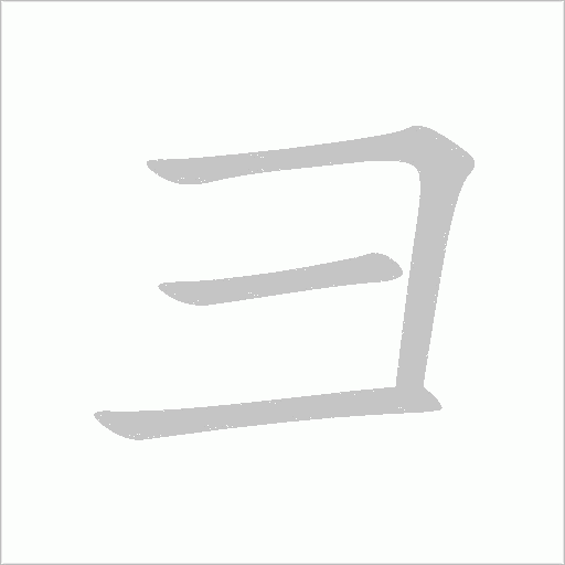 彐字动态笔顺演示