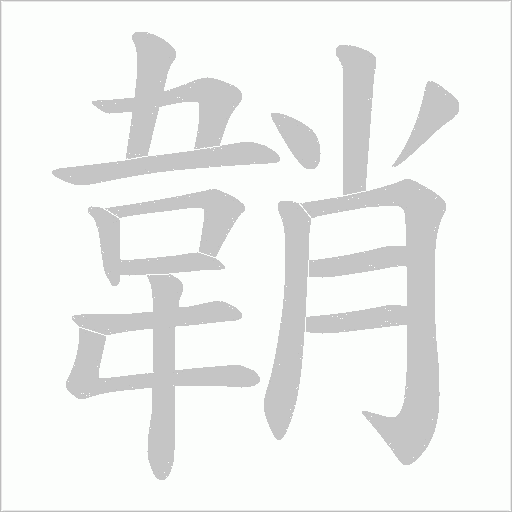 韒字动态笔顺演示
