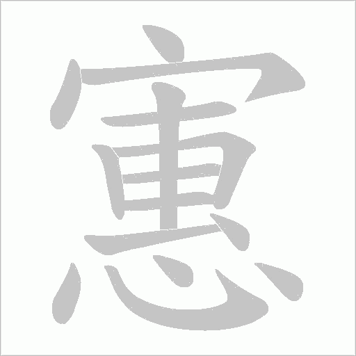 寭字动态笔顺演示