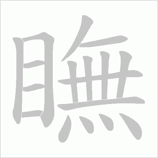 瞴字动态笔顺演示