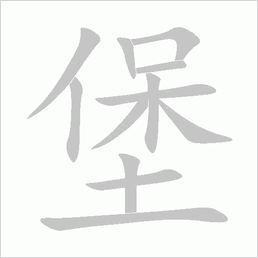 堡字动态笔顺演示