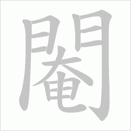 閹字动态笔顺演示