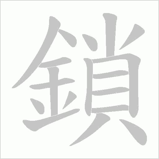 鎖字动态笔顺演示