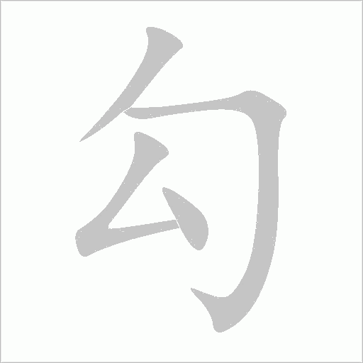 勾字动态笔顺演示