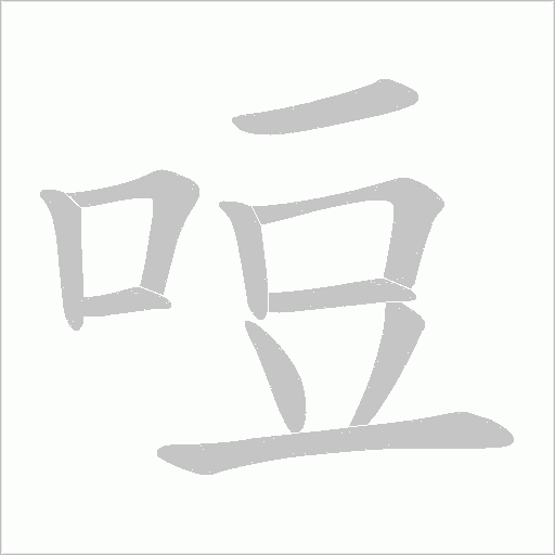 哣字动态笔顺演示