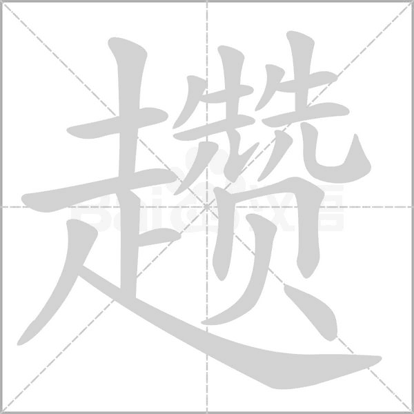 趱字动态笔顺演示