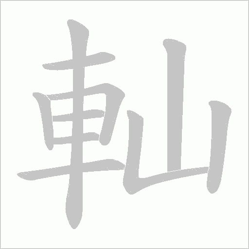 軕字动态笔顺演示