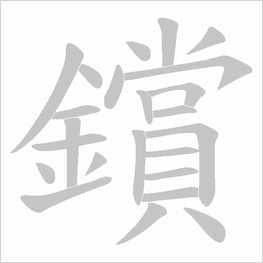 鑜字动态笔顺演示