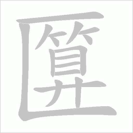 匴字动态笔顺演示