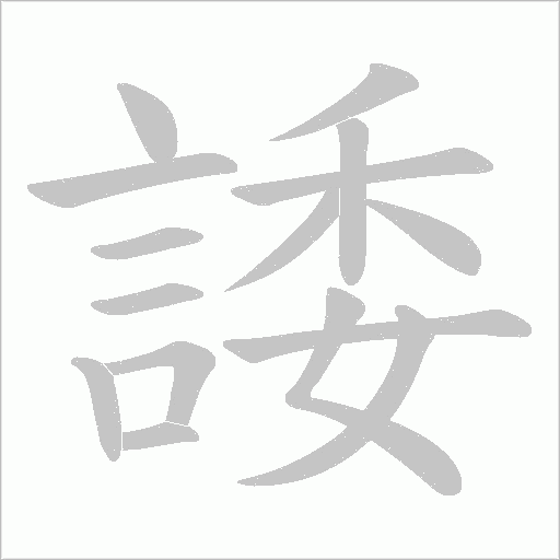 諉字动态笔顺演示