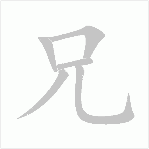 兄字动态笔顺演示