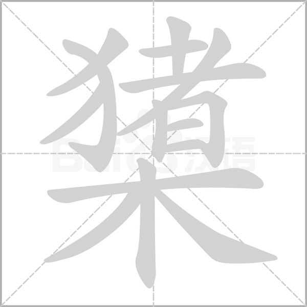 橥字动态笔顺演示