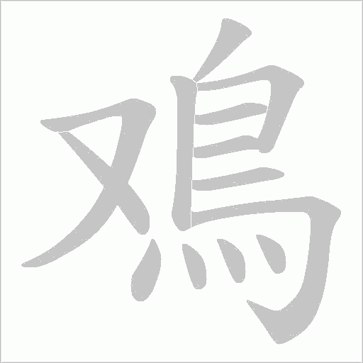 鳮字动态笔顺演示