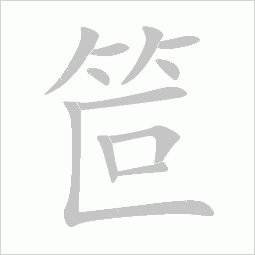 笸字动态笔顺演示
