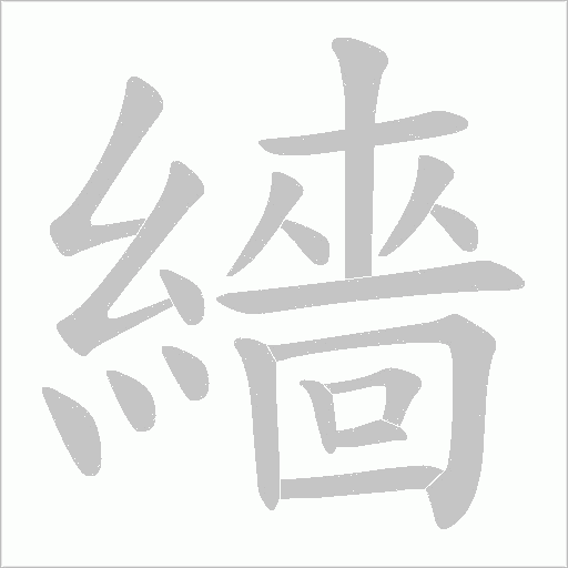 繬字动态笔顺演示