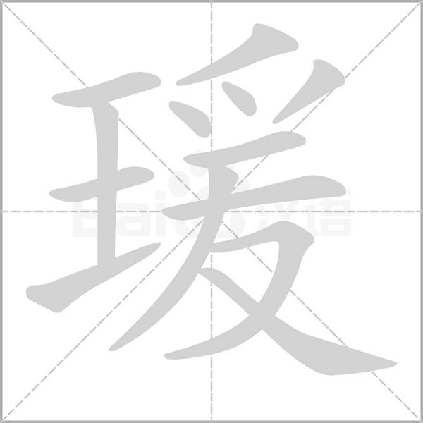 瑗字动态笔顺演示