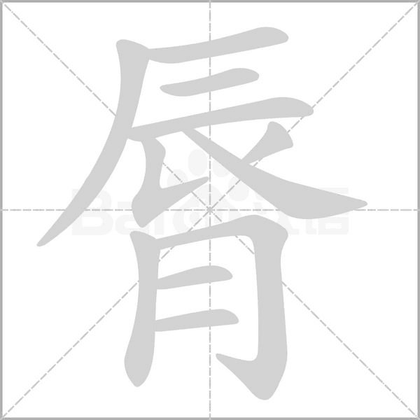 脣字动态笔顺演示