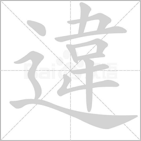 違字动态笔顺演示