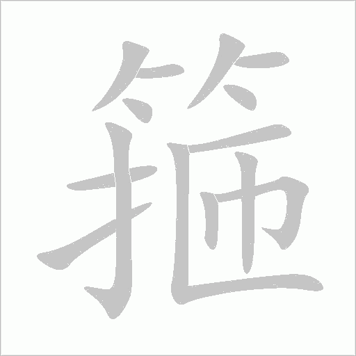 箍字动态笔顺演示