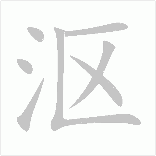 沤字动态笔顺演示