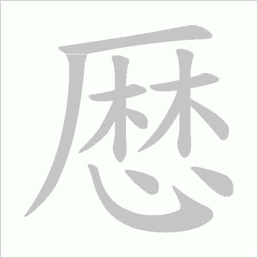 厯字动态笔顺演示