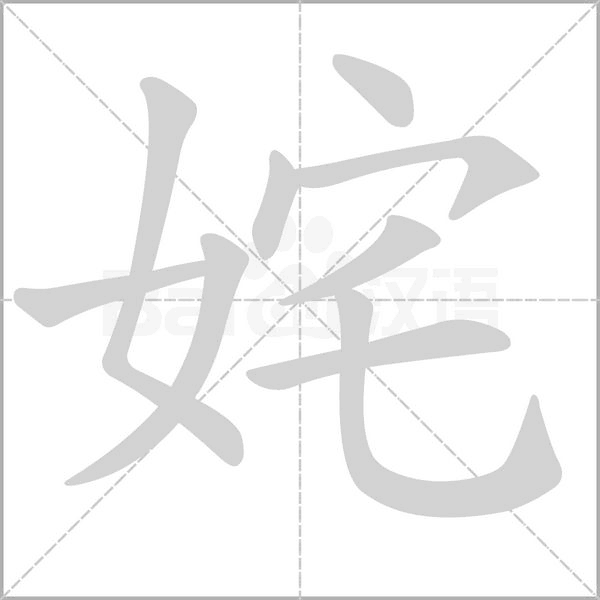 姹字动态笔顺演示