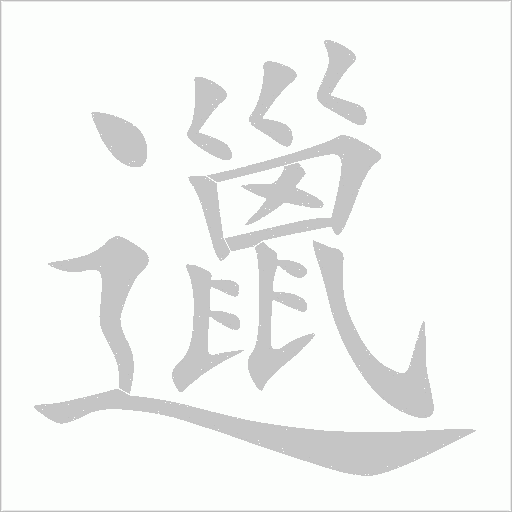 邋字动态笔顺演示