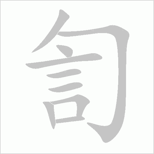 訇字动态笔顺演示