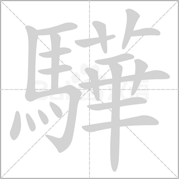 驊字动态笔顺演示