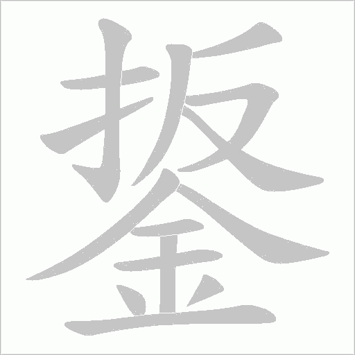 鋬字动态笔顺演示