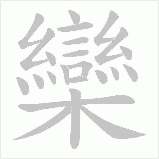 欒字动态笔顺演示