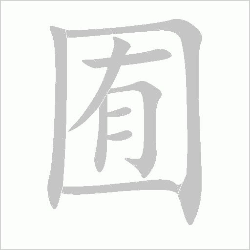 囿字动态笔顺演示