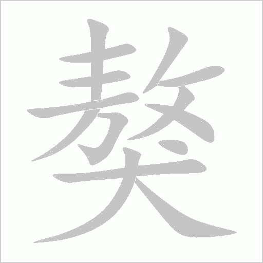 獒字动态笔顺演示