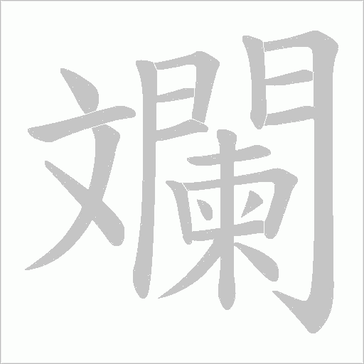 斕字动态笔顺演示