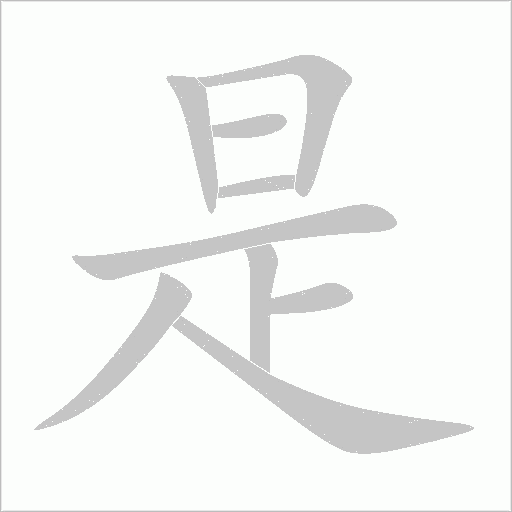 是字动态笔顺演示