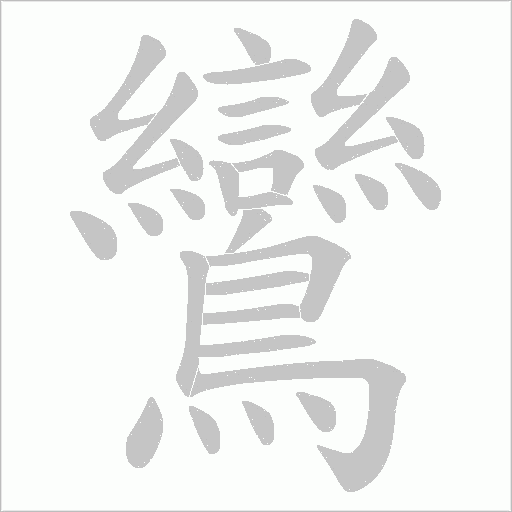 鸞字动态笔顺演示