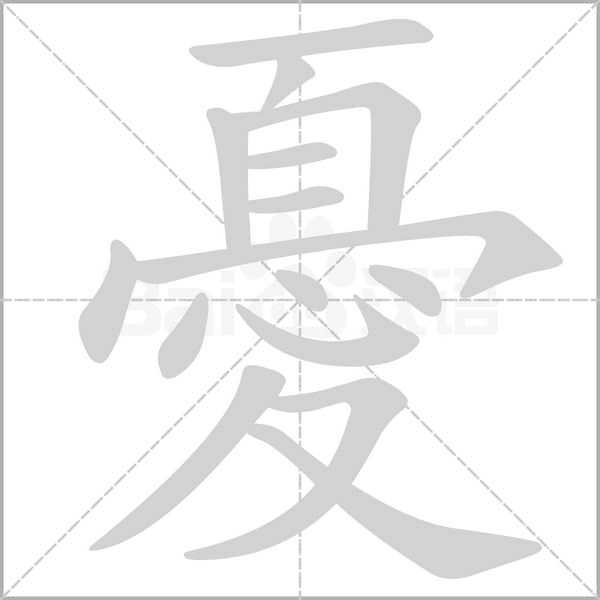 憂字动态笔顺演示