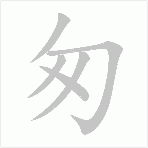 匆字动态笔顺演示