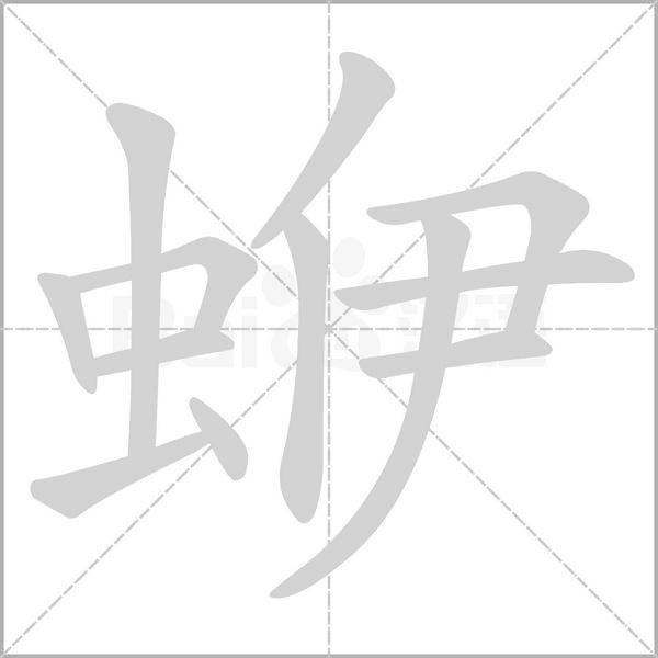 蛜字动态笔顺演示