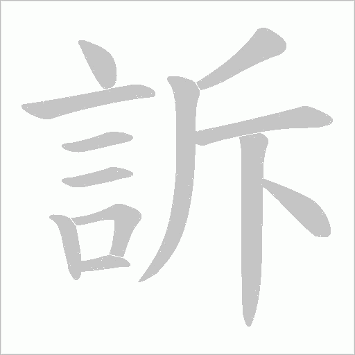 訴字动态笔顺演示