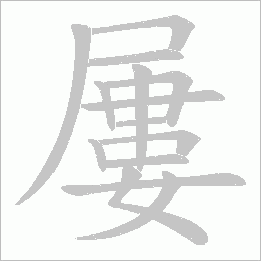 屢字动态笔顺演示