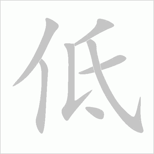 低字动态笔顺演示