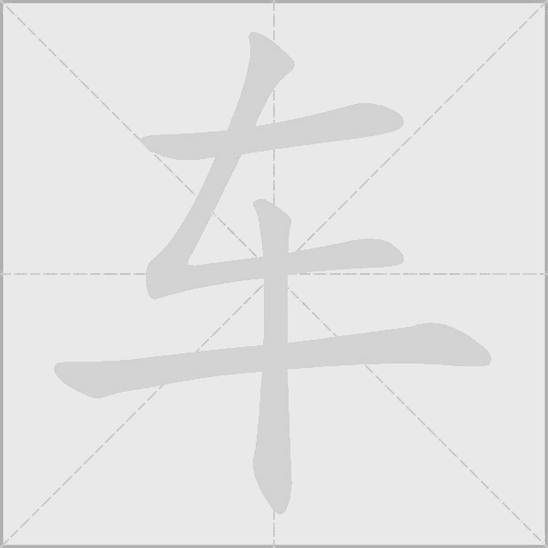 车字动态笔顺演示