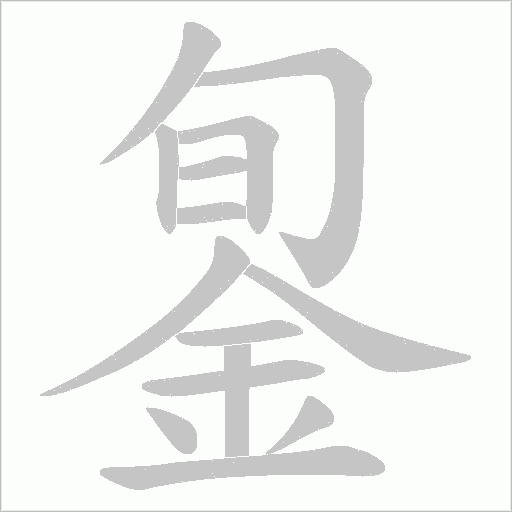 銞字动态笔顺演示