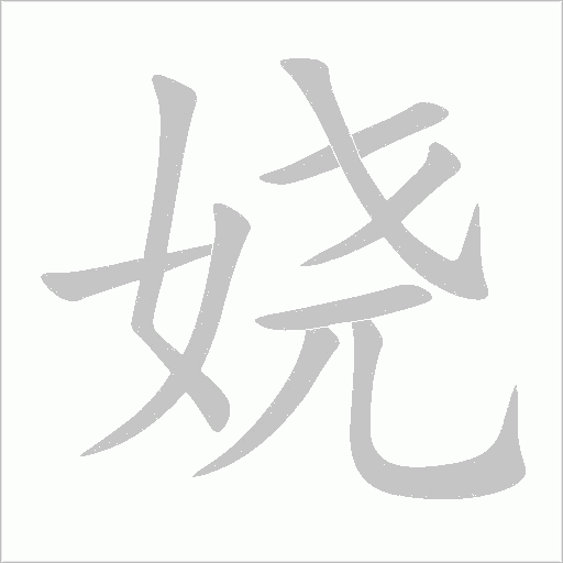 娆字动态笔顺演示